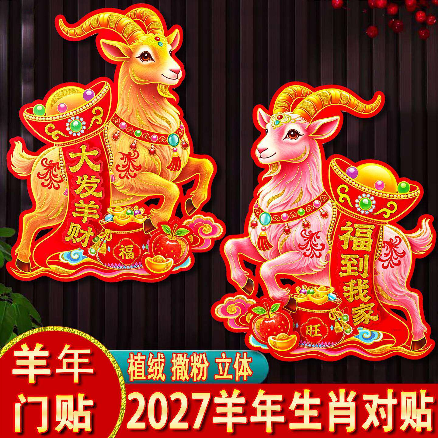 2027羊年立体植绒生肖门贴卡通对贴新年装饰对联福字年画窗花