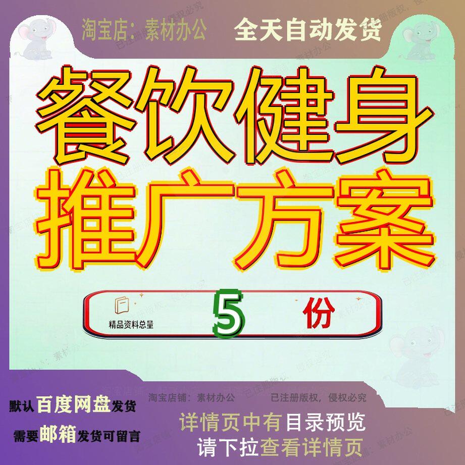 餐饮健身推广方案市场酒吧房餐吧餐厅中心营销吧推场推吧市范文