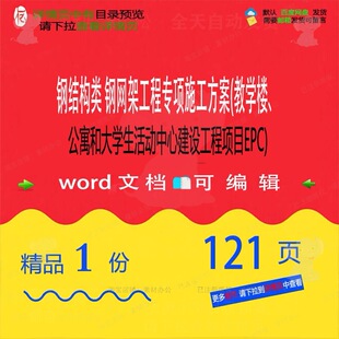 钢网架工程专项施工方案结构教学楼公寓活动建设中心EPC工程项目