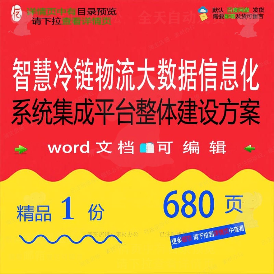 智慧冷链物流大数据信息化系统集成平台整体建设相关方案方案方
