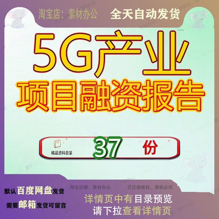 5G产业项目融资报告招商引目资建设资工厂配套套招G项设资投资资