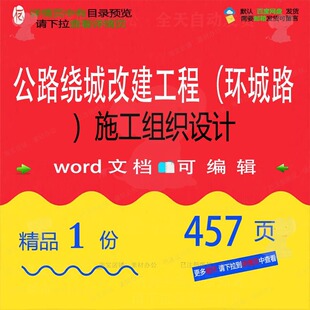 公路绕城改建工程环城路施工组织设计参考范word可编辑文档模板本