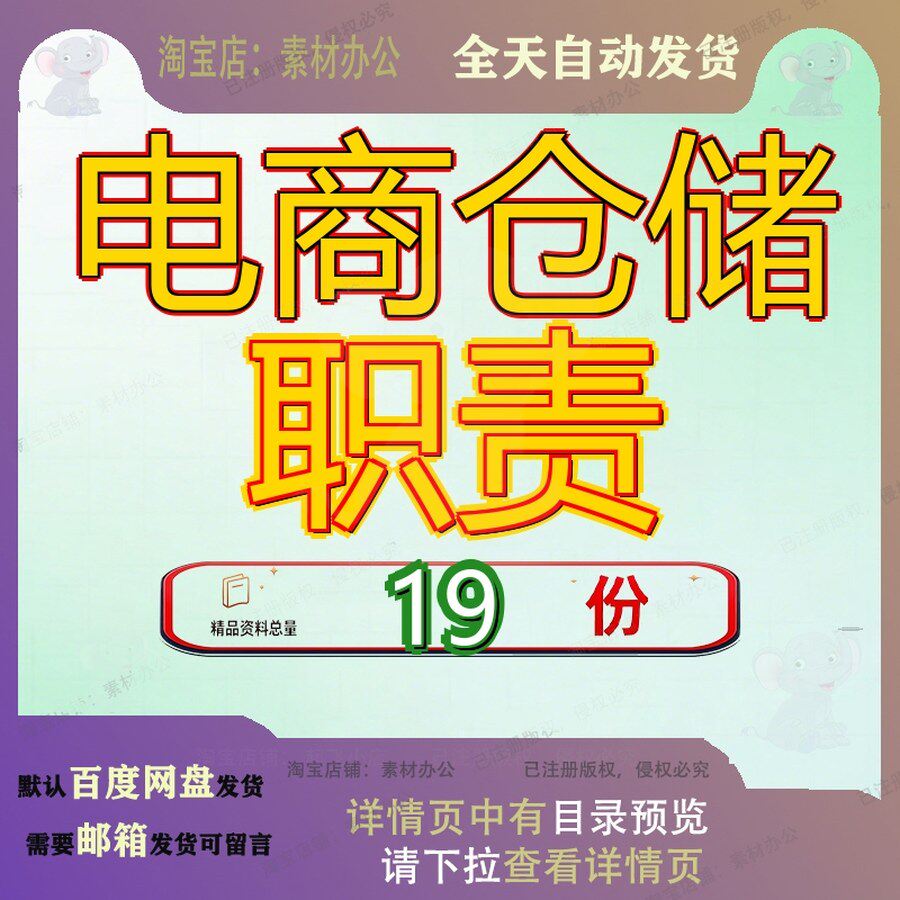 电商仓储职责岗位位职部流程及仓库工作商部职部职运营团队和参
