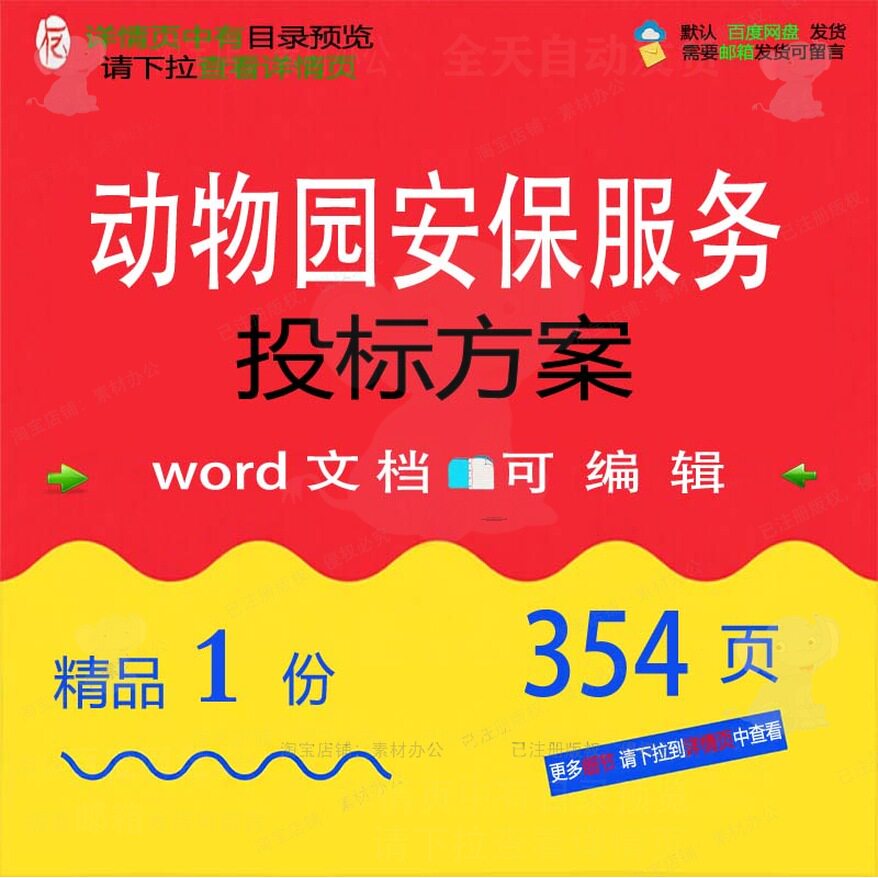 动物园安保服务投标方案活动保障管理维护参word范本文档可编辑考