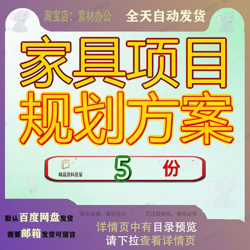 家具项目规划方案设计家居范文模板定制实施参考建材通用板式参