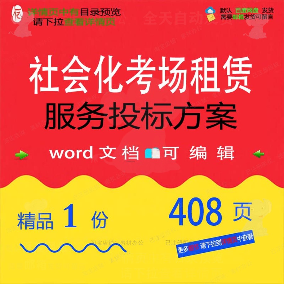服务社会化项目管理租赁考场投标模板可编辑方案参考范本文档word