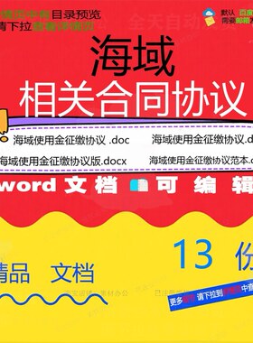 海域相关合同协议 合同模板范本协议转让服建设建设工程购买务使