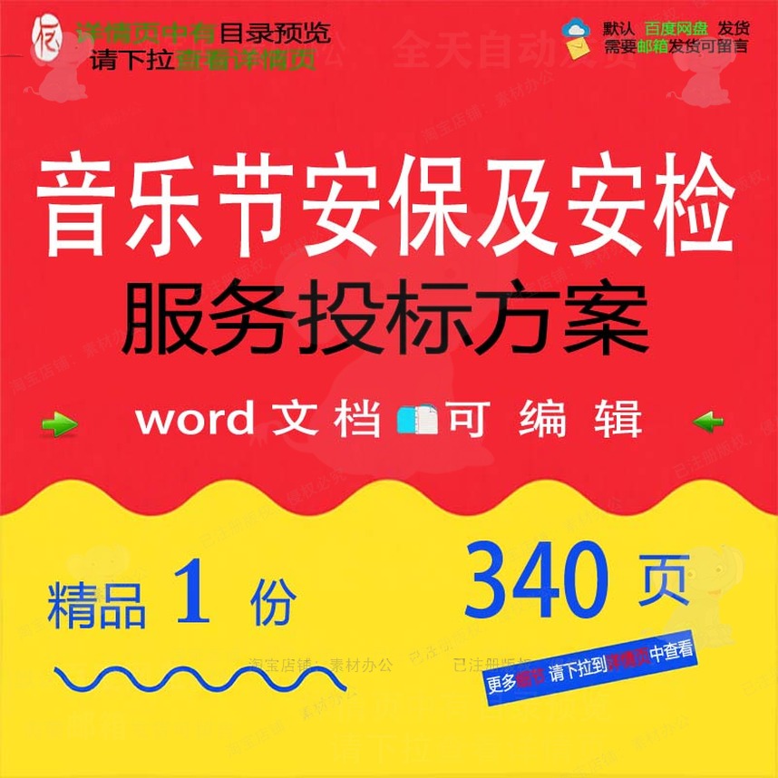 音乐节安保及安检服务投标方案投标书wor可编辑模板范本文档参