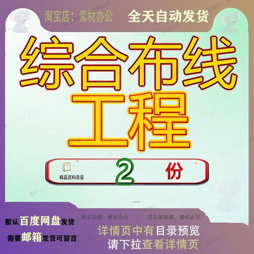 YD综合布线工程 综合布线资料方案素材范文精品模板全套文档案例