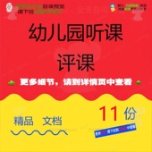 幼儿园听课评课记录表评课听如何记录园长评析优缺点反馈表空表