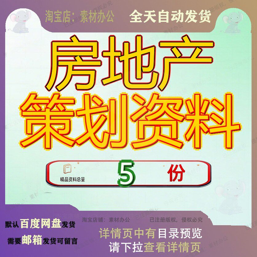 房地产策划资料项目广告汇编大汇集方案全程集中产项告策案例参