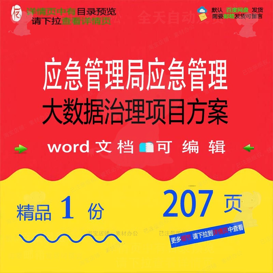 应急管理局应急管理大数据治理项目方案相关数据项方案方案目管