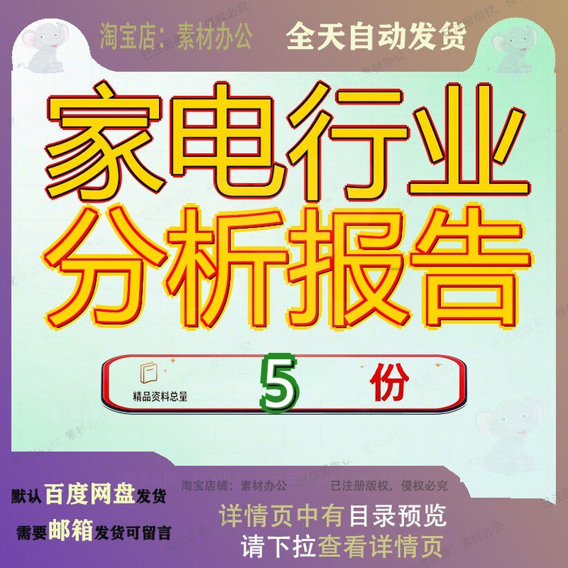 家电行业分析报告 素材参考范本模板资料大全文家电行业分析报告