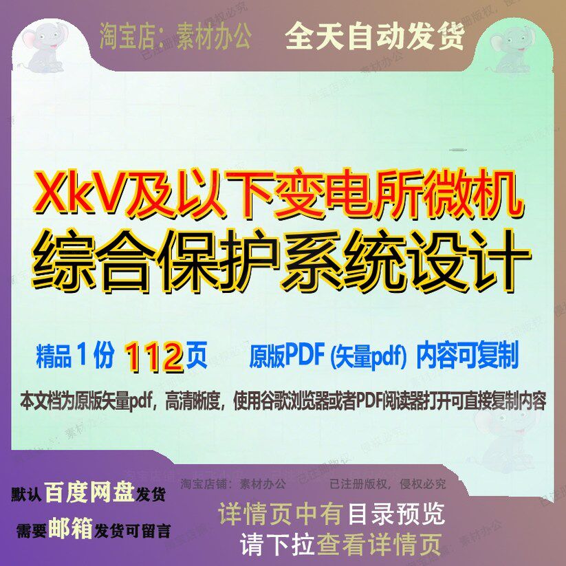 XkV及以下变电所微机综合保护系统设计112页 设计系统综合资料保