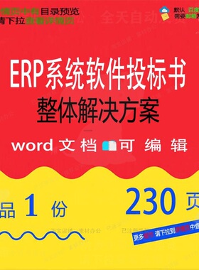 ERP系统软件投标书整体解决方案项目参考模板word文档可编辑范