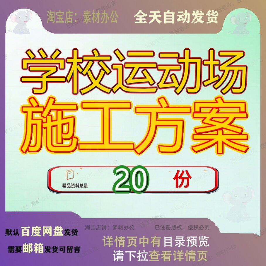 学校运动场施工方案组织设工计工程程计塑胶跑道道计建设项目计