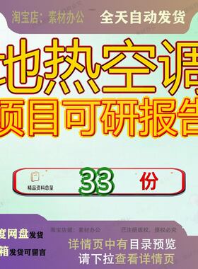 地热空调项目可研报告行性研究报可告投资总投资1亿1000万元系统