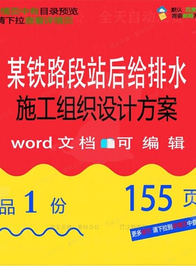 某铁路段站后给排水施工组织设计方案 组织设计设计施工方案方案
