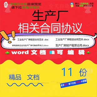 生产厂相关合同协议 租赁模板范本协议劳动代销连锁家电文档相关