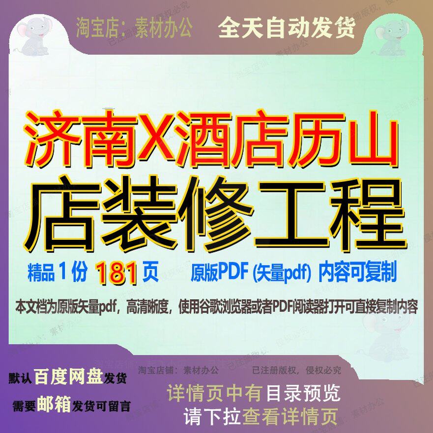 济南X酒店历山店装修工程181页 装修资料酒店文档济南优质历山