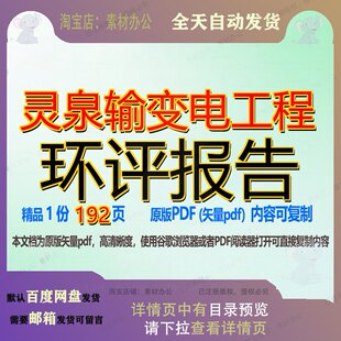 灵泉输变电工程环评报告192页 工程报告环评资料文档输变电优质
