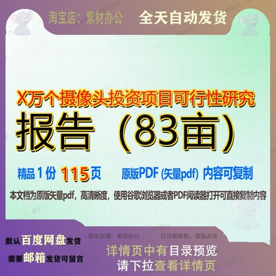 X万个摄像头投资项目可行性研究报告（83亩）115页 项目报告研究