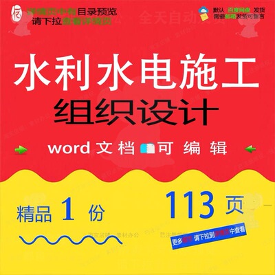 水利水电施工组织设计 组织施工设计方案水水利水电水利word文电
