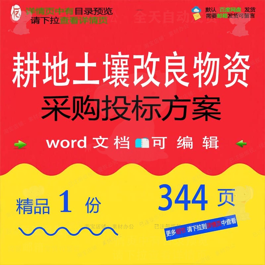 项目采购物资耕地土壤改良可编辑投标文档方案参考word模板范本