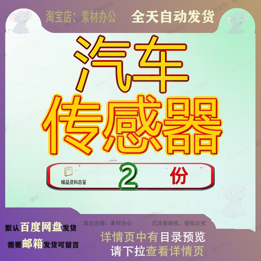 汽车传感器 车用传感器白皮书大全精品模板案例素材全套方案资料