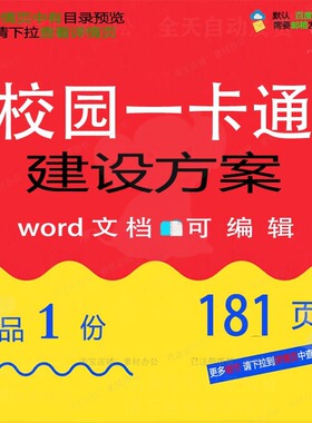 校园一卡通建设方案 方案建设校园一卡通w文档参考可编辑ord素