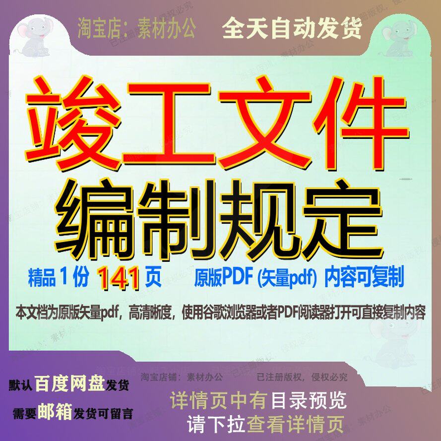 竣工文件编制规定141页 文件资料竣工文档规定编制优质可复制文