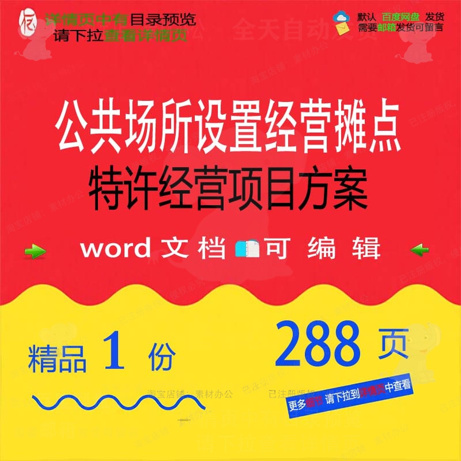 公共场所设置经营摊点特许经营项目方案投标可编辑范本参考文档书