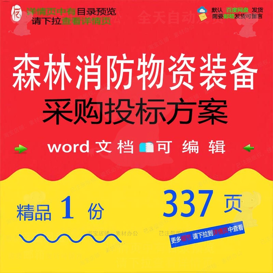 森林消防物资装备采购投标方案项目参考范本word模板文档可编辑