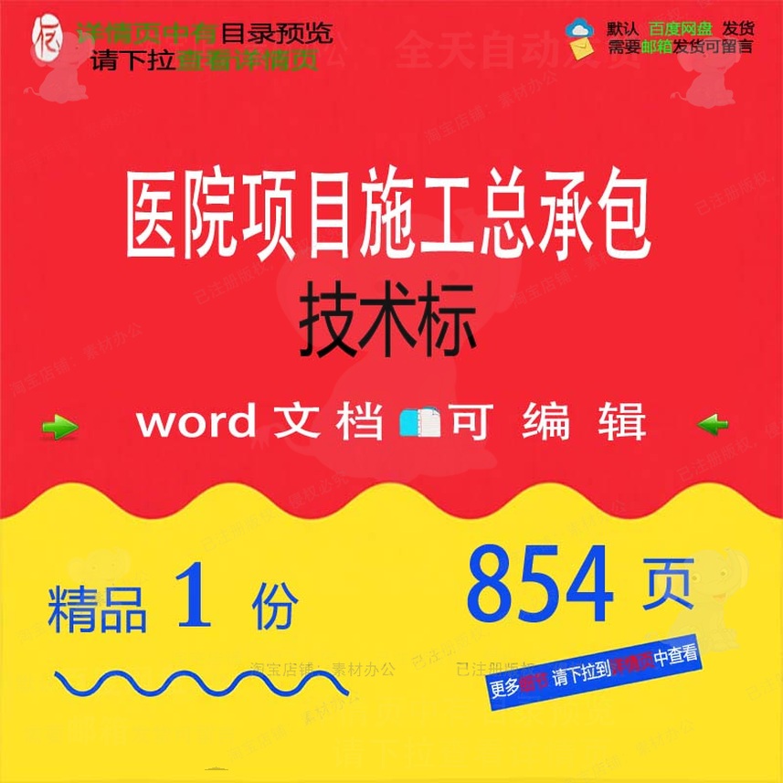 医院项目施工总承包技术标 施工方案项目技承包医院文档word术可