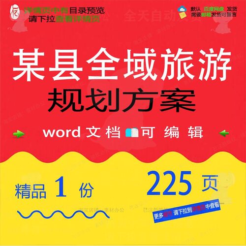 某县全域旅游规划方案项目参考范本word范例文档可编辑模板素