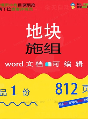 地块施组相关方案 方案地块编辑相关精品w参考文档可编辑ord素
