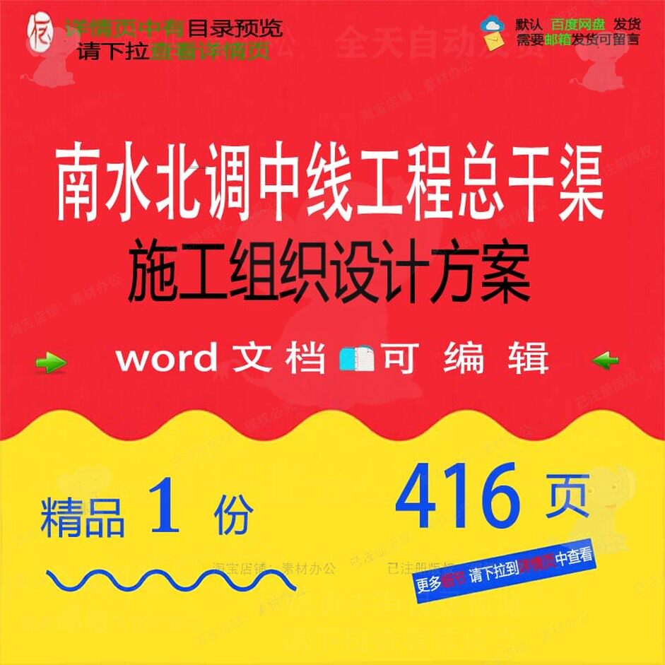 南水北调中线工程总干渠施工组织设计方案项参考范本文档word目