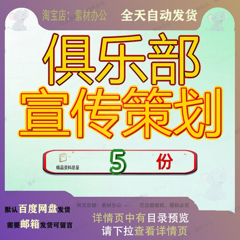 俱乐部宣传策划 素材参考范本模板资料大全文档俱乐部宣传策划