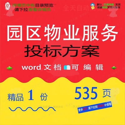 园区物业服务投标方案 绿化停车场保洁智能系统招投标范本参考化