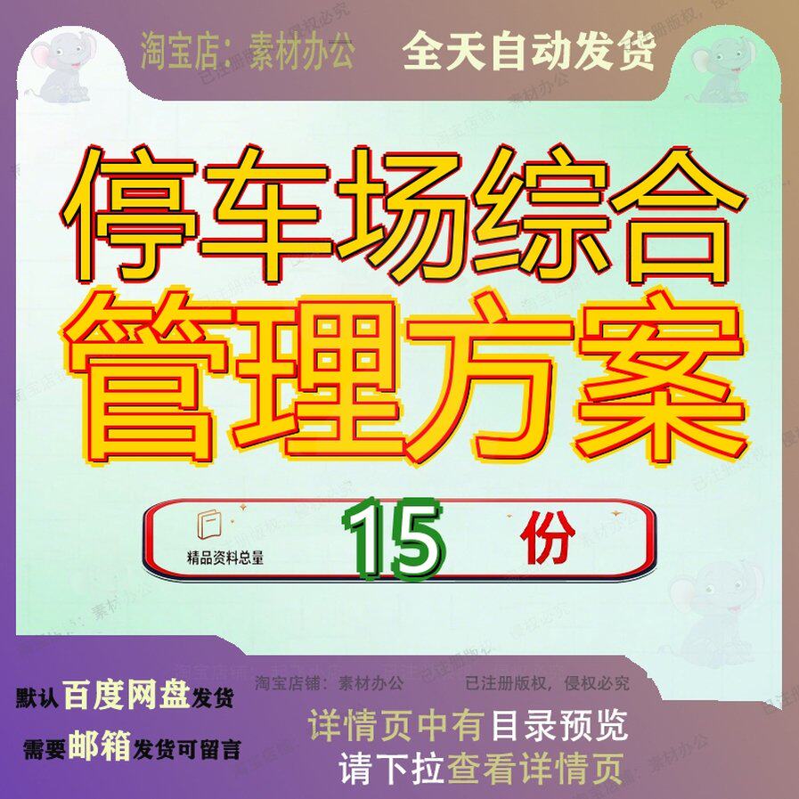 停车场综合管理方案运营城市建设PPP项目实施维护投标解决范文
