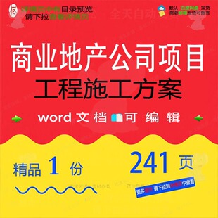 商业地产公司项目工程施工方案保障参考范本文档可编辑模板word