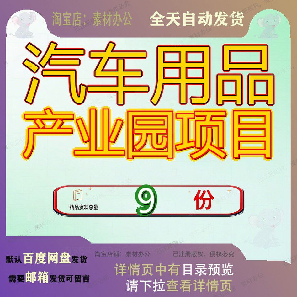 汽车用品产业园项目配套建设品建套项商业计划书合肥通用模板参