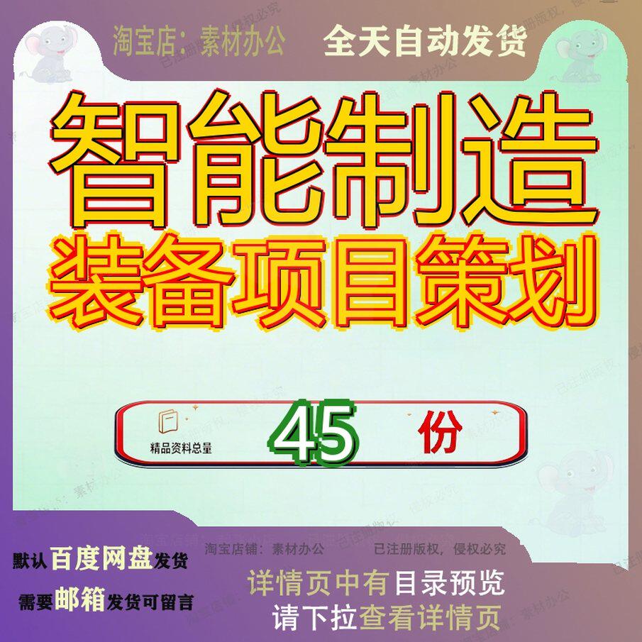 智能制造装备项目策划方案备工厂建设规划设计备方造方备生产参