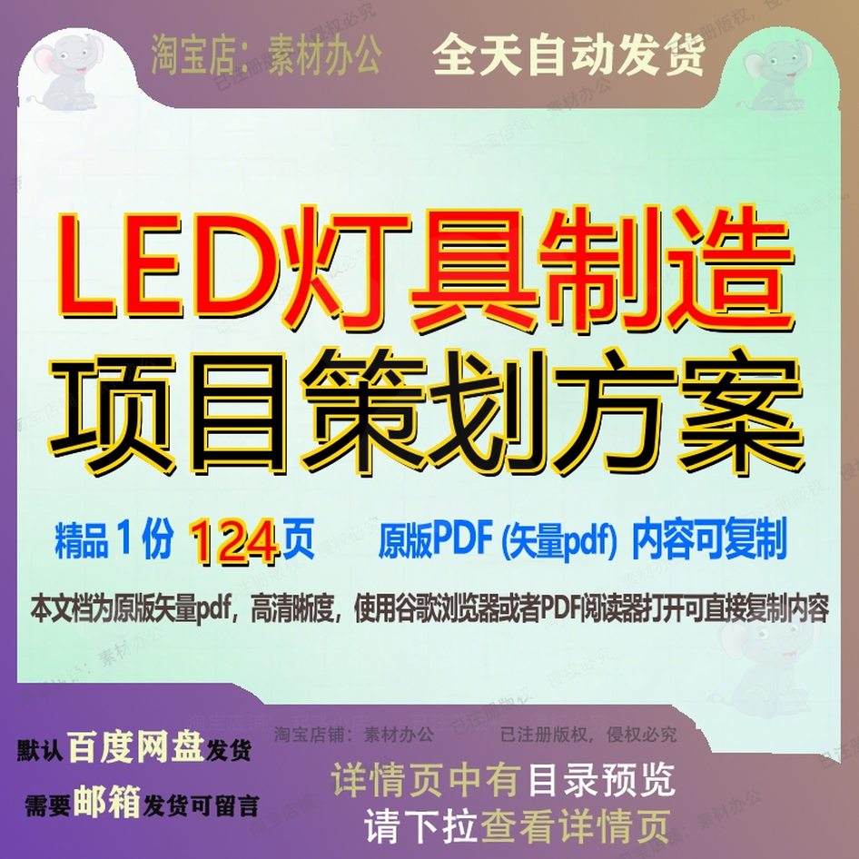 LED灯具制造项目策划方案124页 项目方案策划资料制造文档优质灯