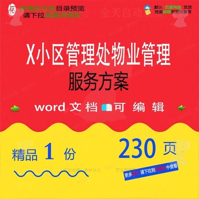 小区管理处物业管理服务方案项目参考范本w文档模板范例可编辑or