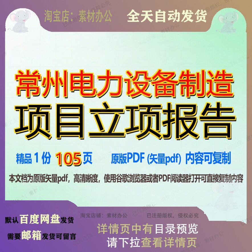 常州电力设备制造项目立项报告105页 项目报告资料制造电力文档