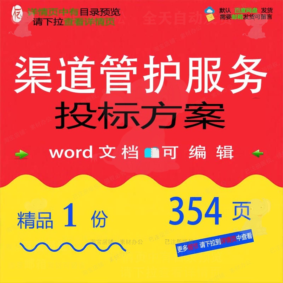 渠道管护服务投标方案管理维修养护参考范本可编辑模板word文档