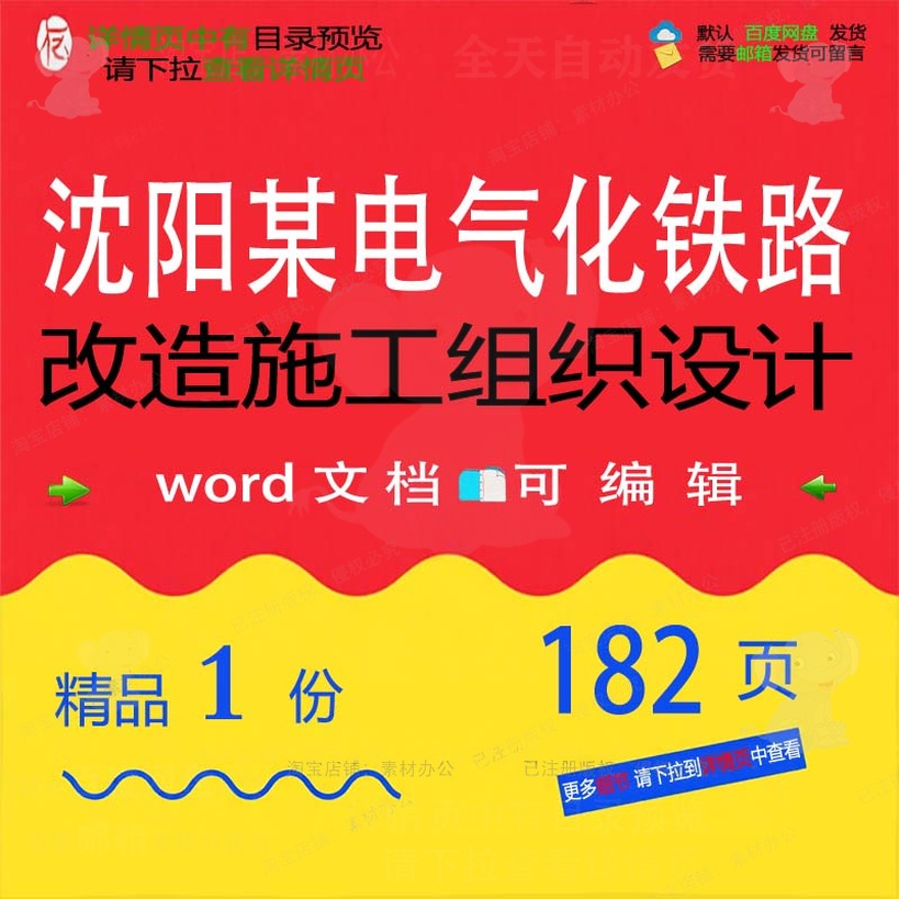 沈阳某电气化铁路改造施工组织设计 组织施改造铁路设计方案工沈