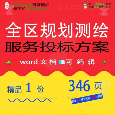 全区规划测绘服务投标方案项目管理参考范本word可编辑文档模板