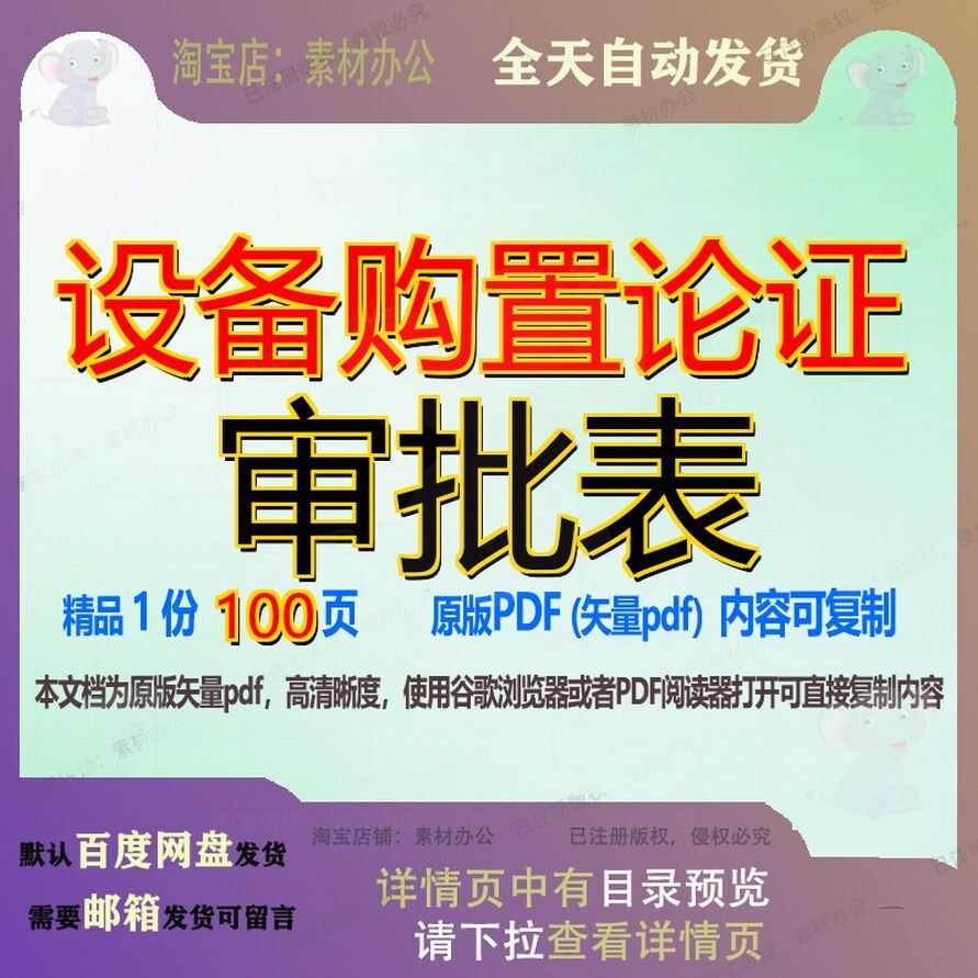 设备购置论证审批表100页 设备资料论证购置文档优质审批表